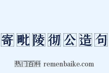 寄毗陵彻公造句是什么意思的图片